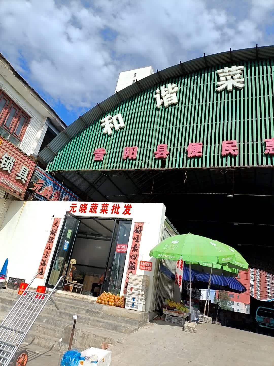 和谐菜市场