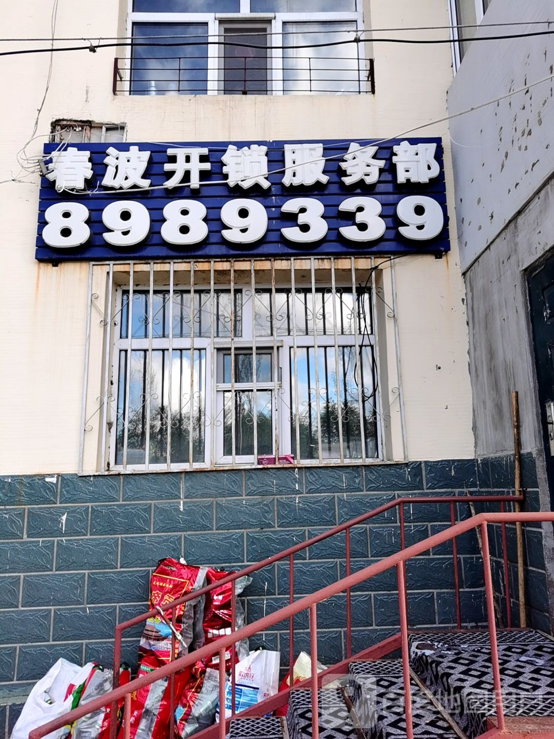 春波开锁服务部