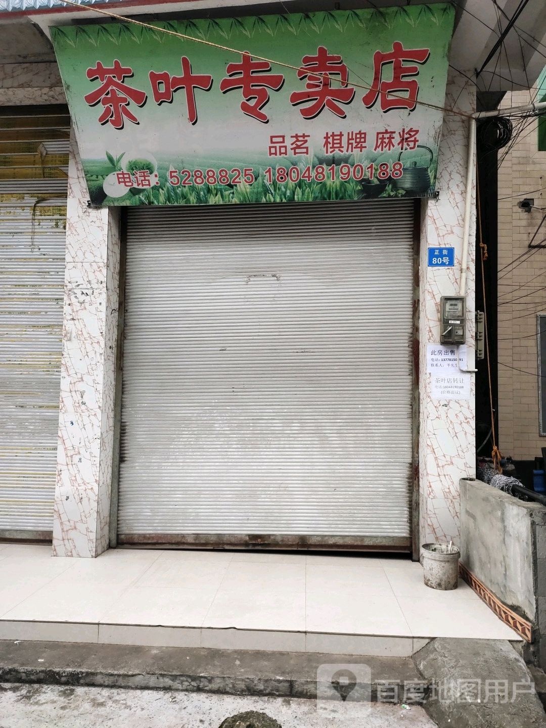 茶叶专卖店