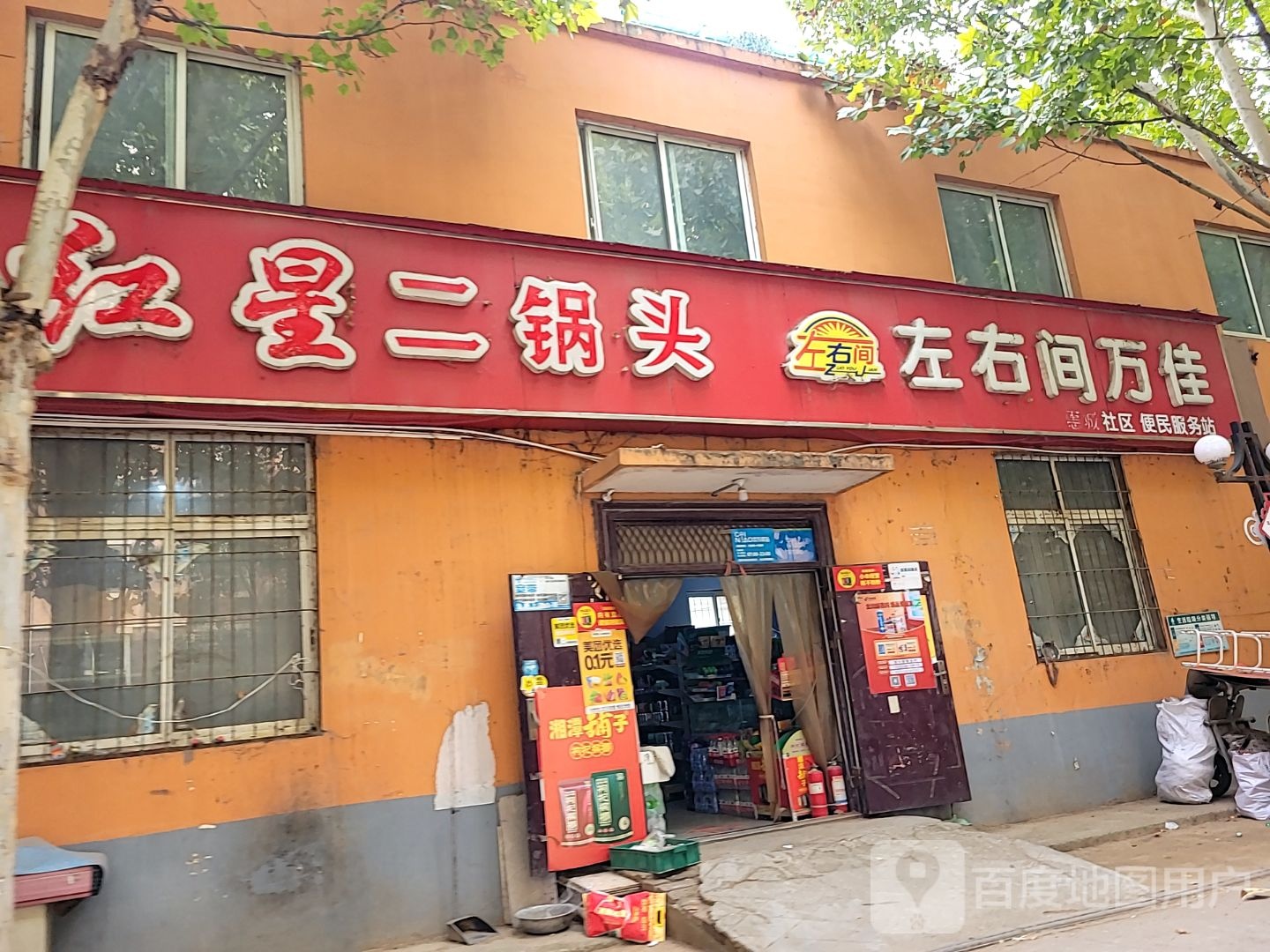 左右间万佳(连云路店)