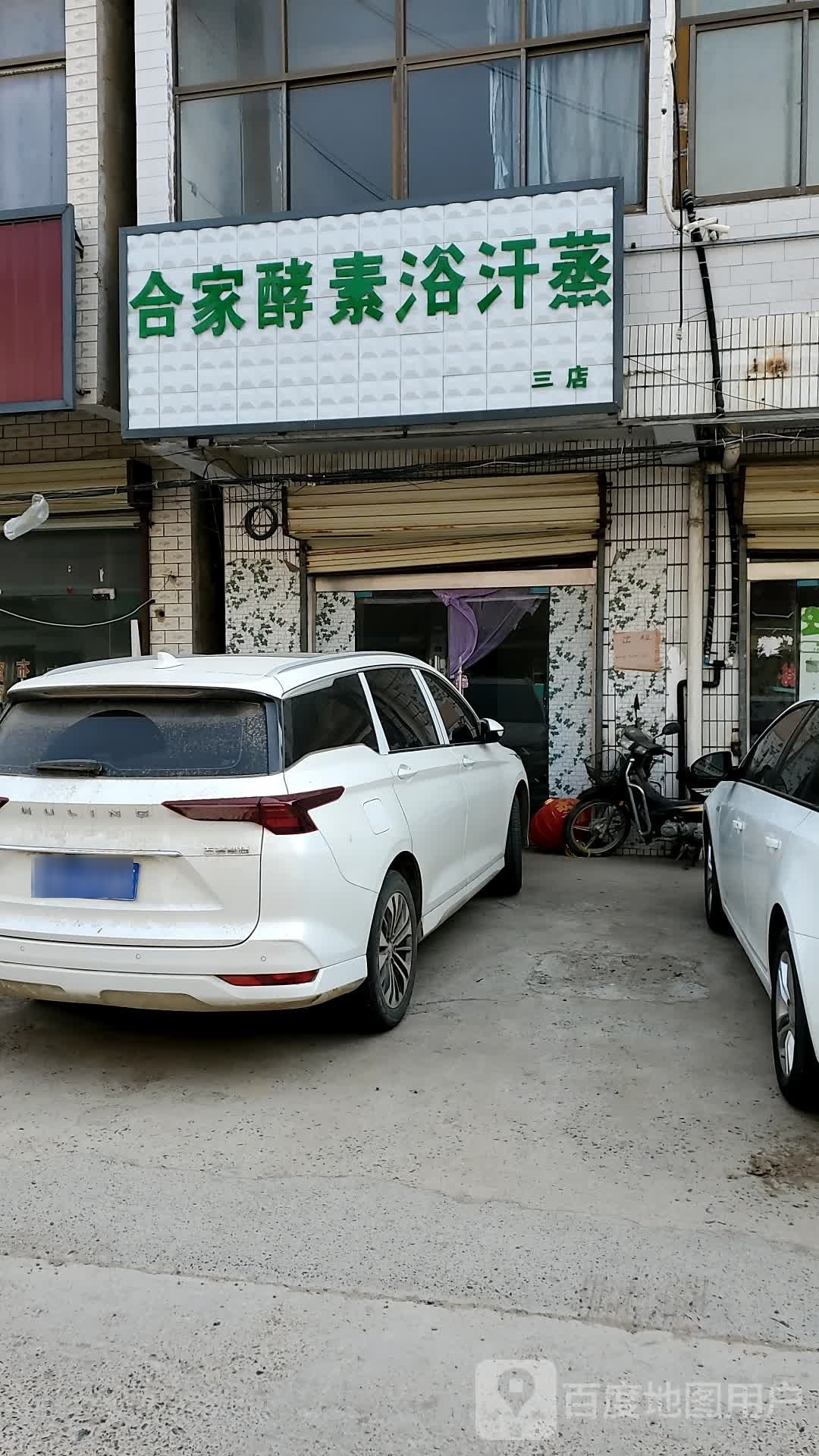 阖家酵素浴汗蒸(三店)