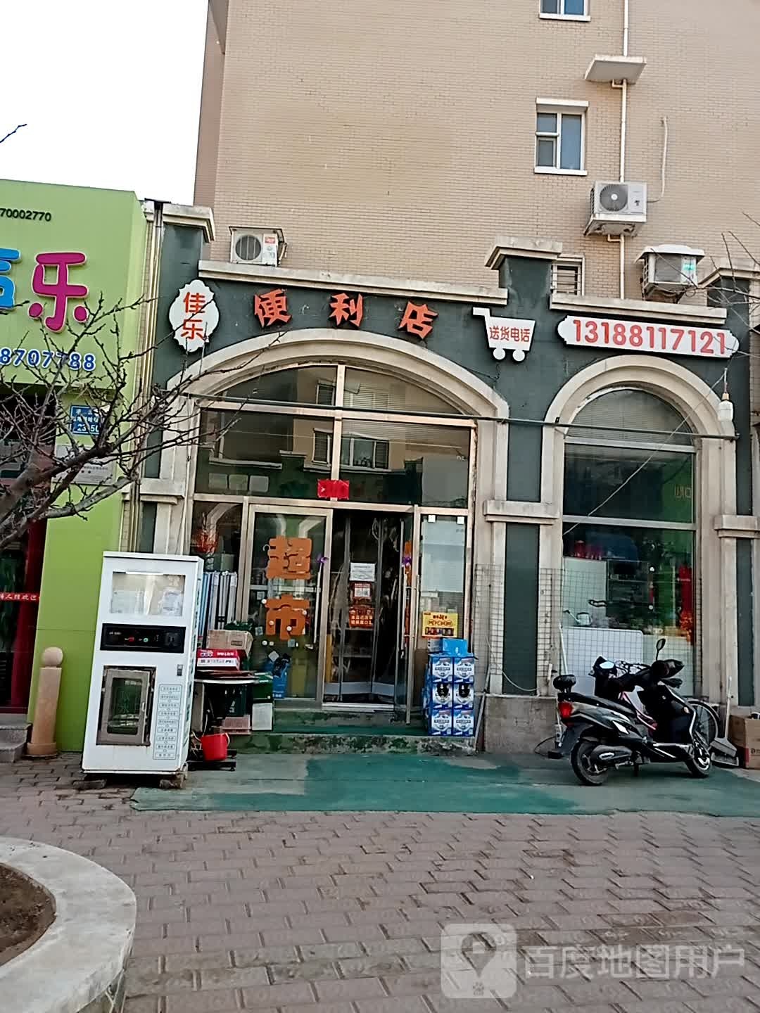 佳乐时便利店(平遥巷店)