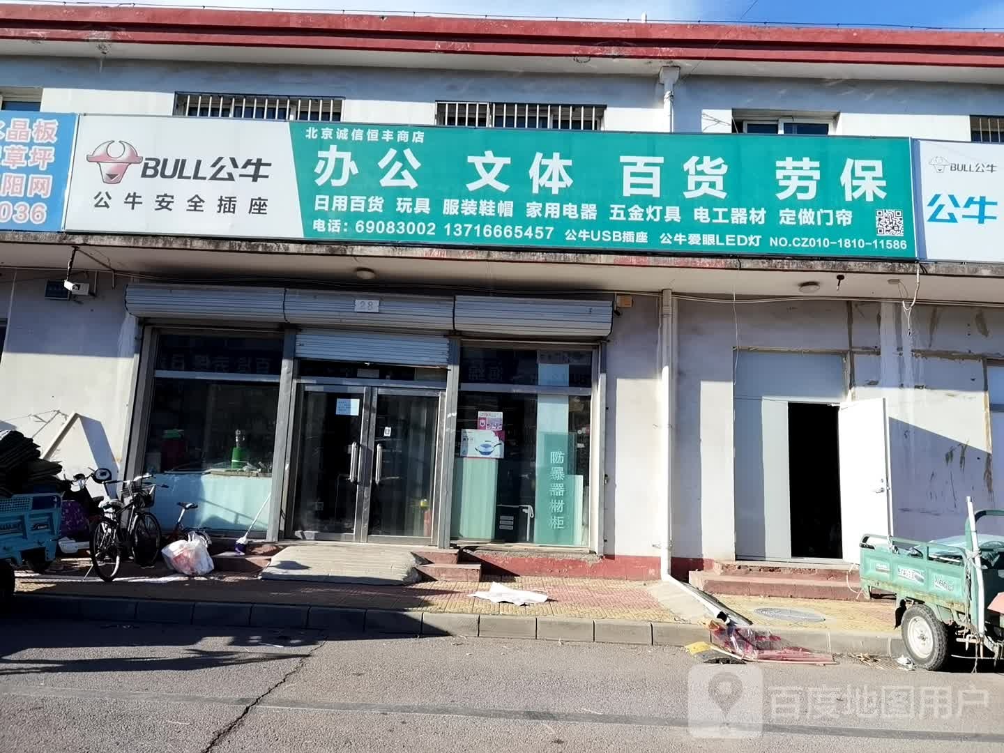 北京诚信恒丰商店
