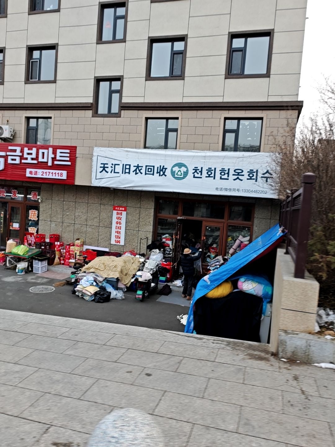 天汇旧衣回收(烟集街店)