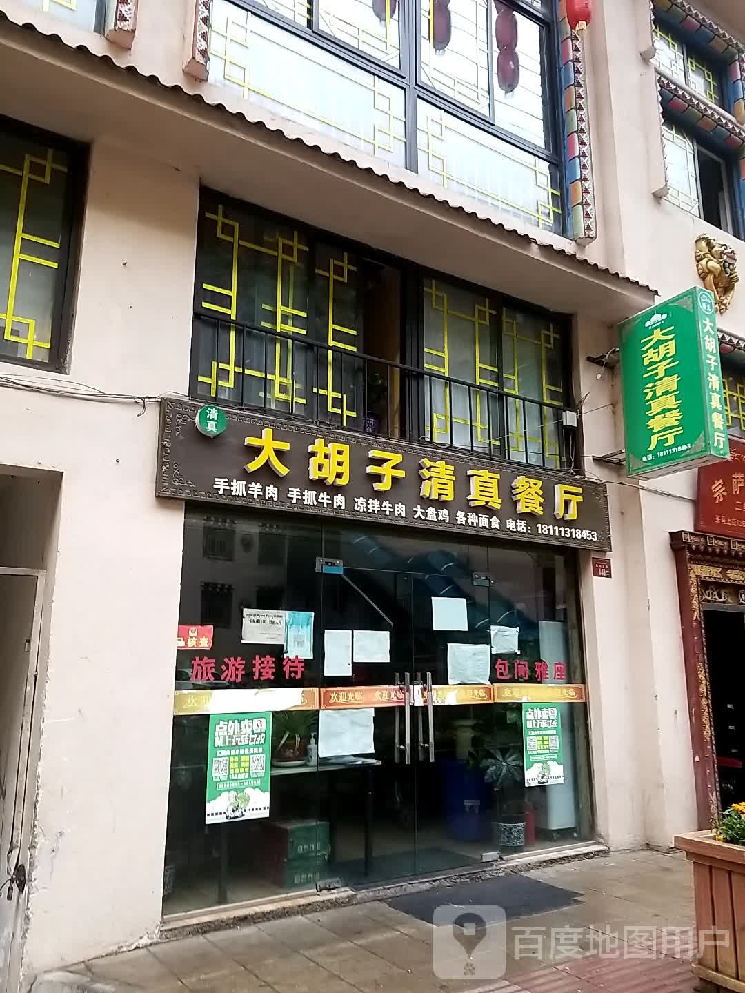 大胡子清真餐厅