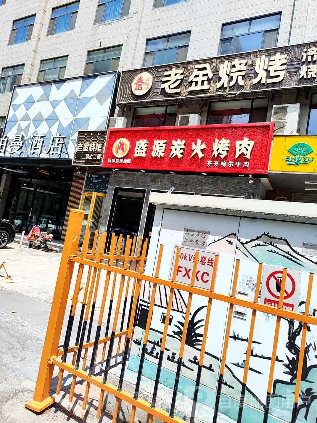 盛源东北炭火烤肉·炭烤活鳗