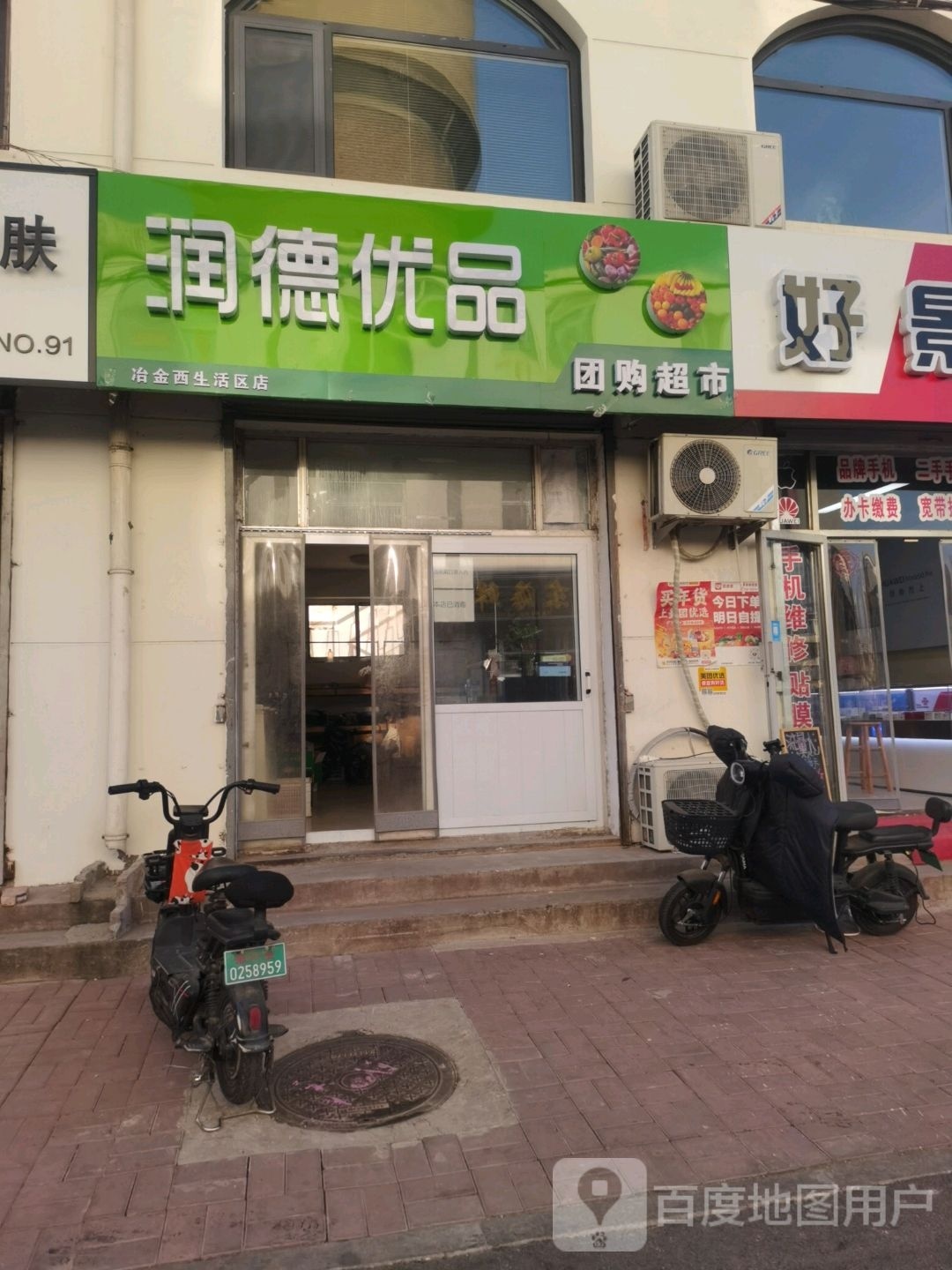 德润优品团购超市(冶金西生活区店)