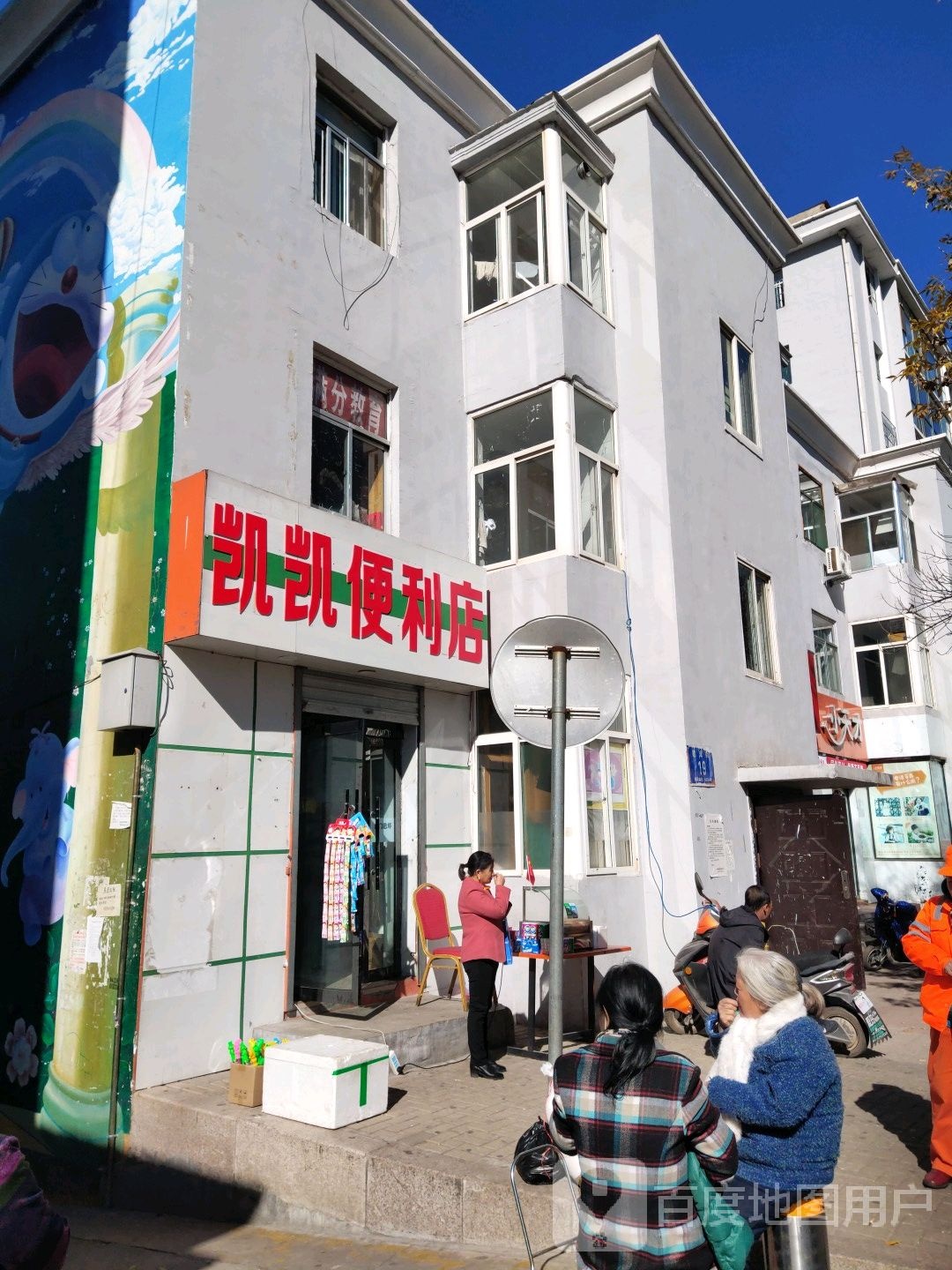 凯凯便便利店(建设街店)