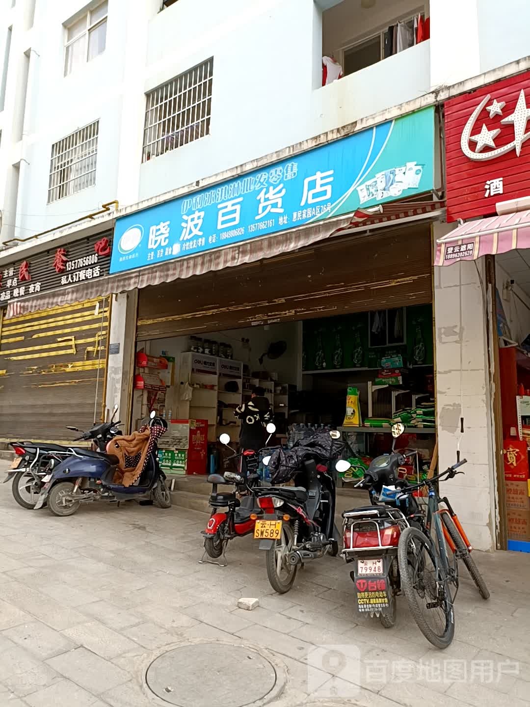 晓波百货店