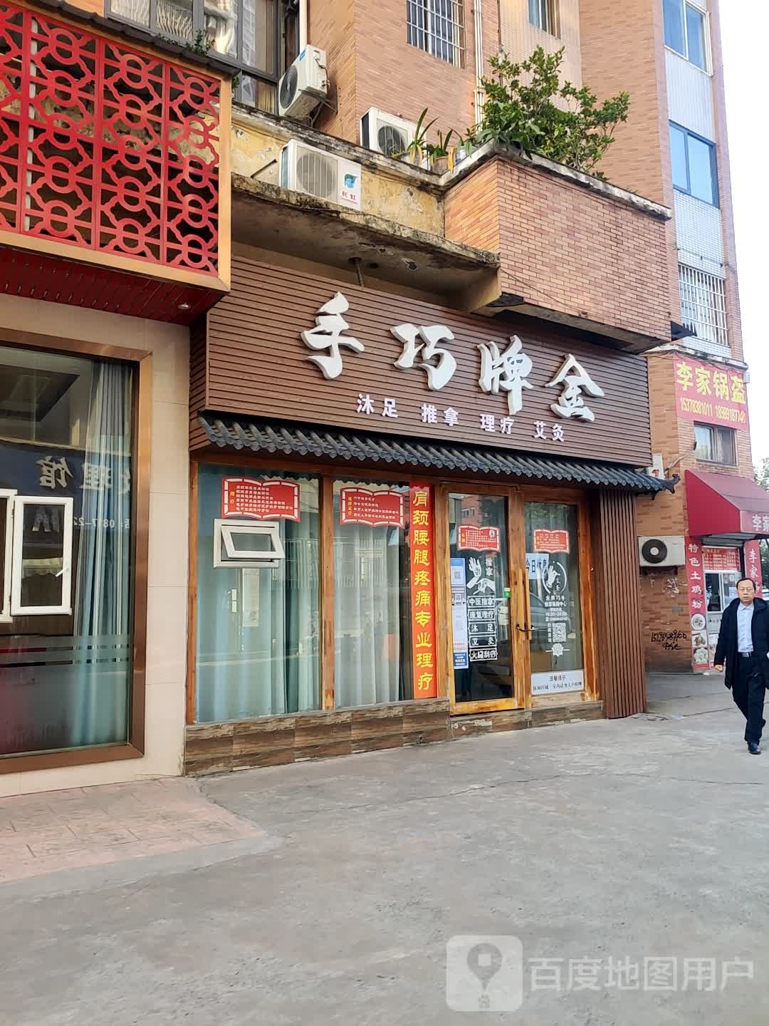 金牌巧手沐足推拿