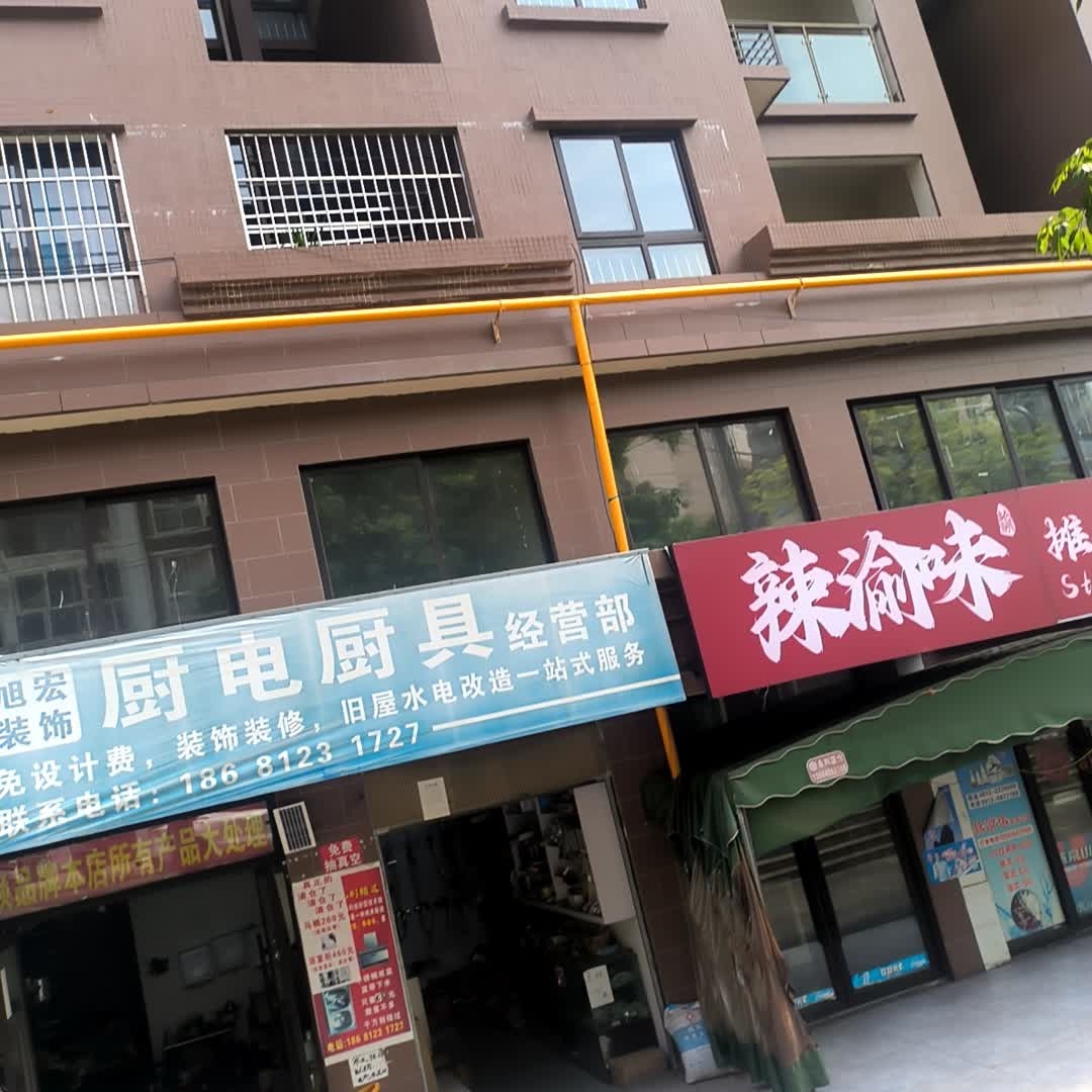 旭宏装饰厨电厨具经营部