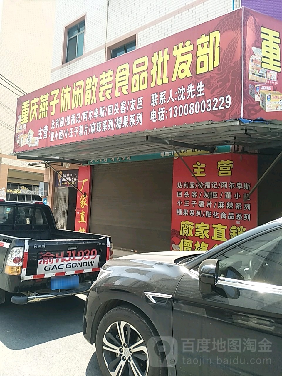重庆燕子休闲散装食用品发部