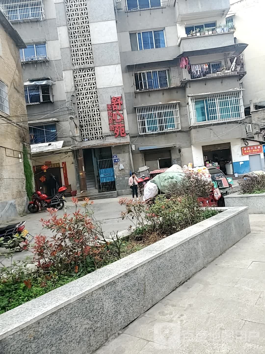 舒心园洗浴足浴