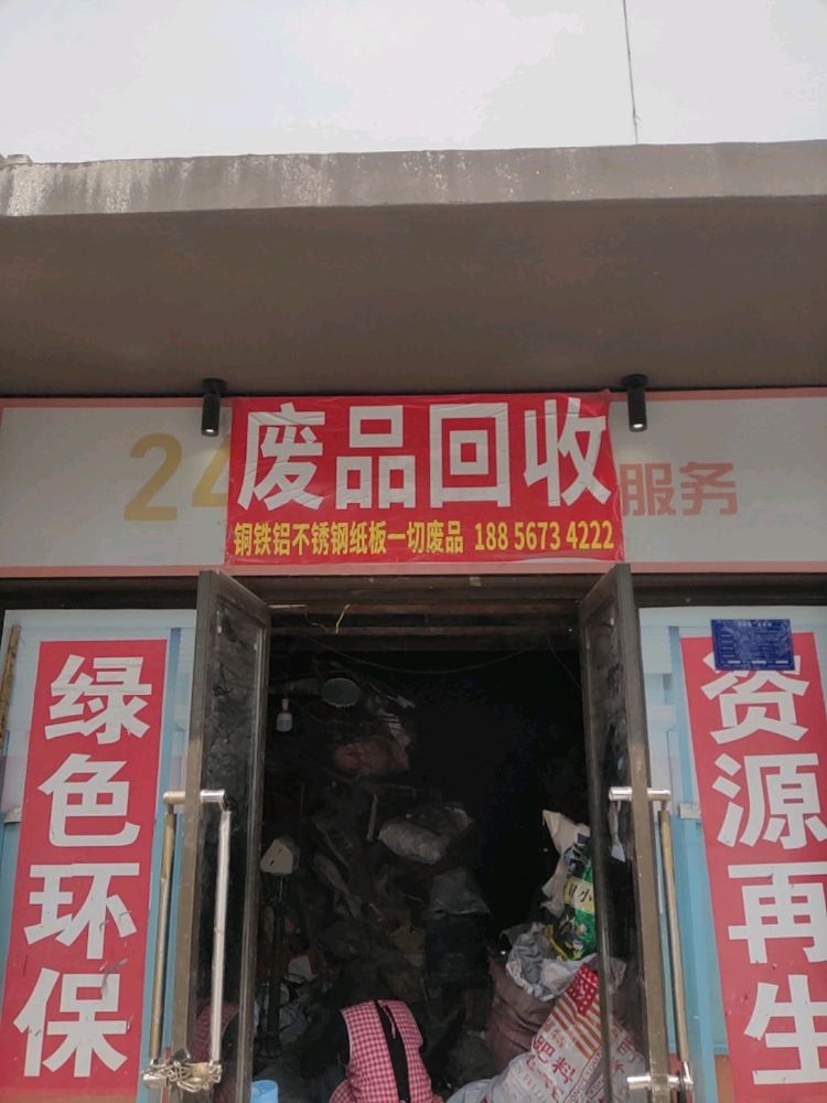 废品回收