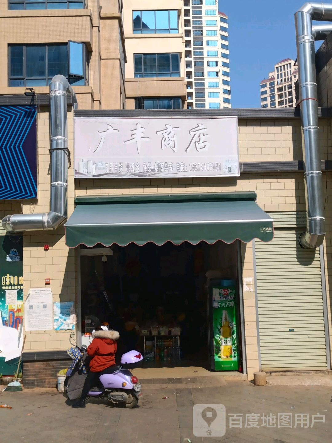 广丰商店