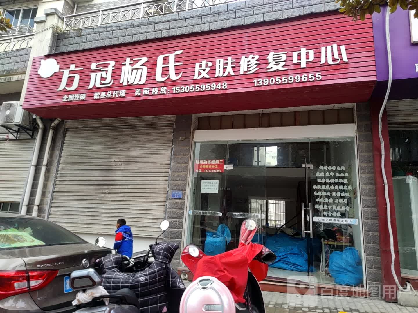 芳观杨氏皮肤修复中心