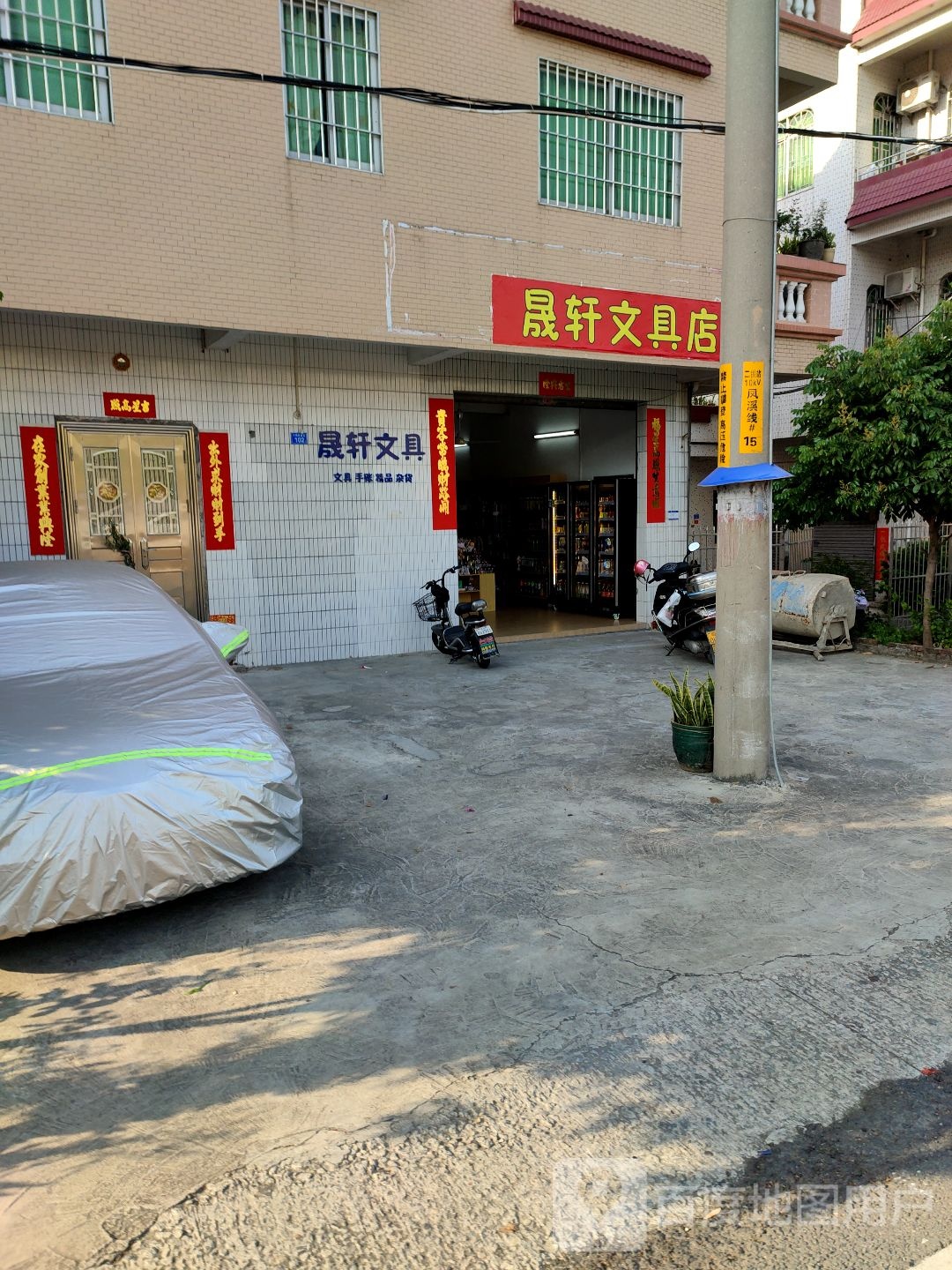 晟轩文具用品店