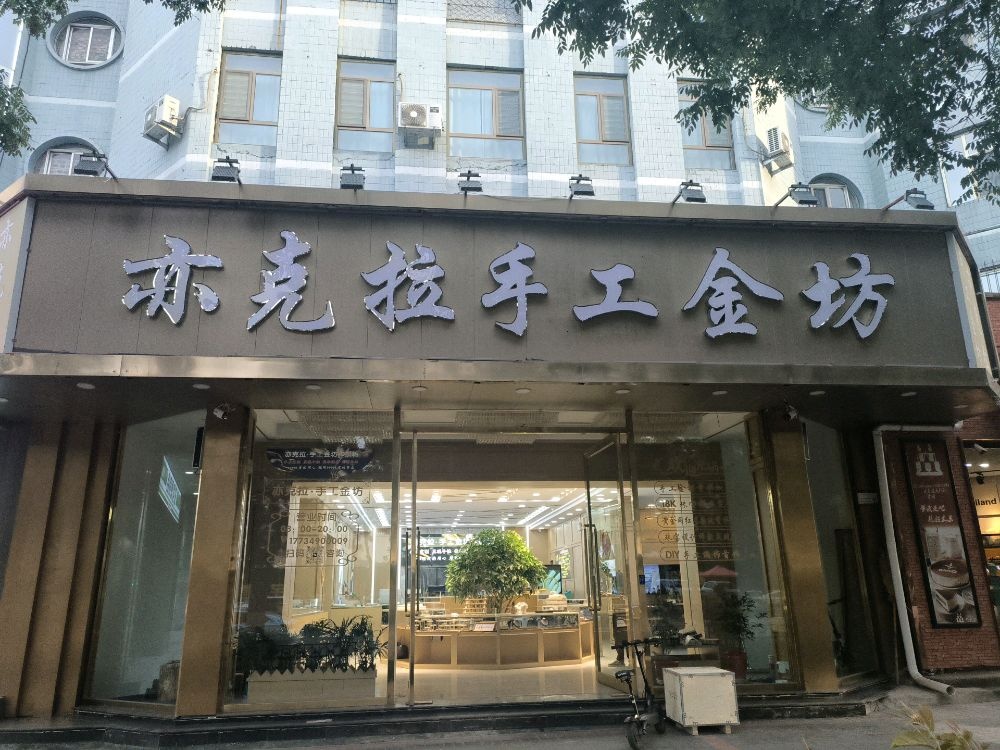 亦克拉珠宝(鄯阳街店)