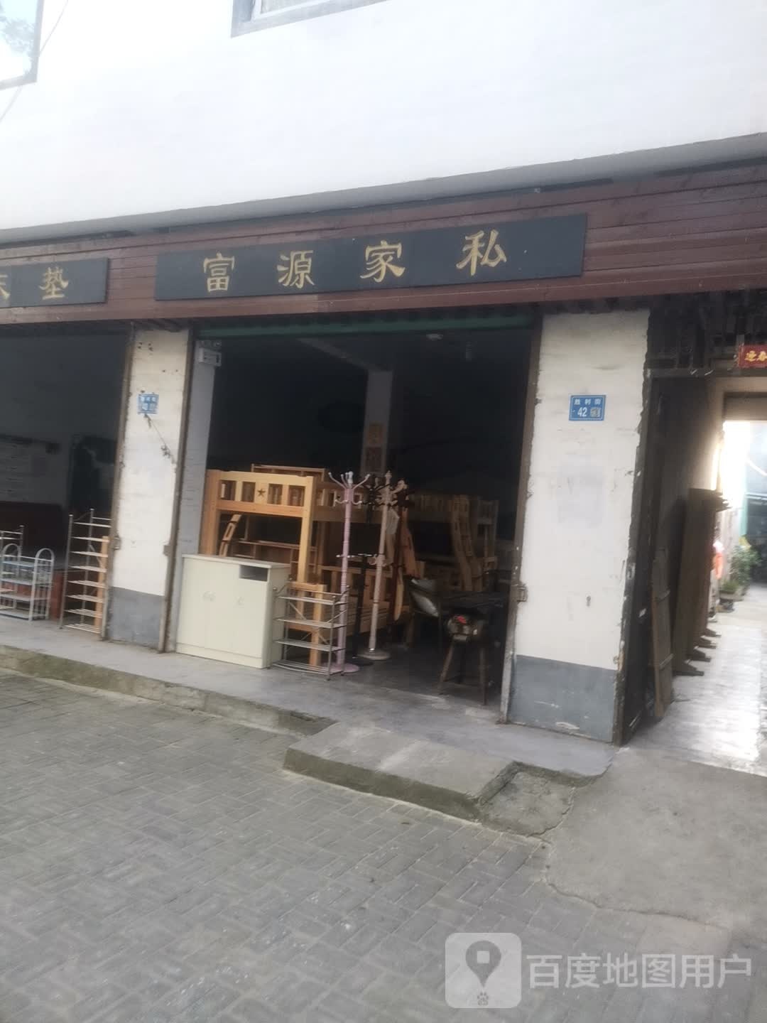 永城市富源家私(胜利街店)