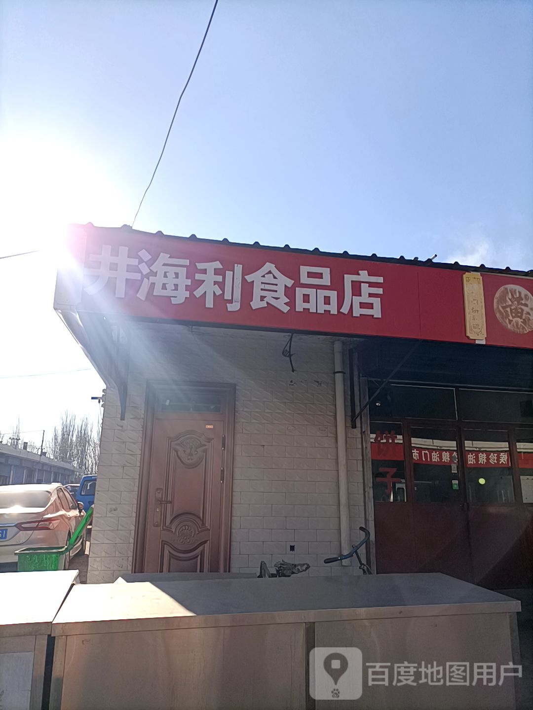 井海利视频店