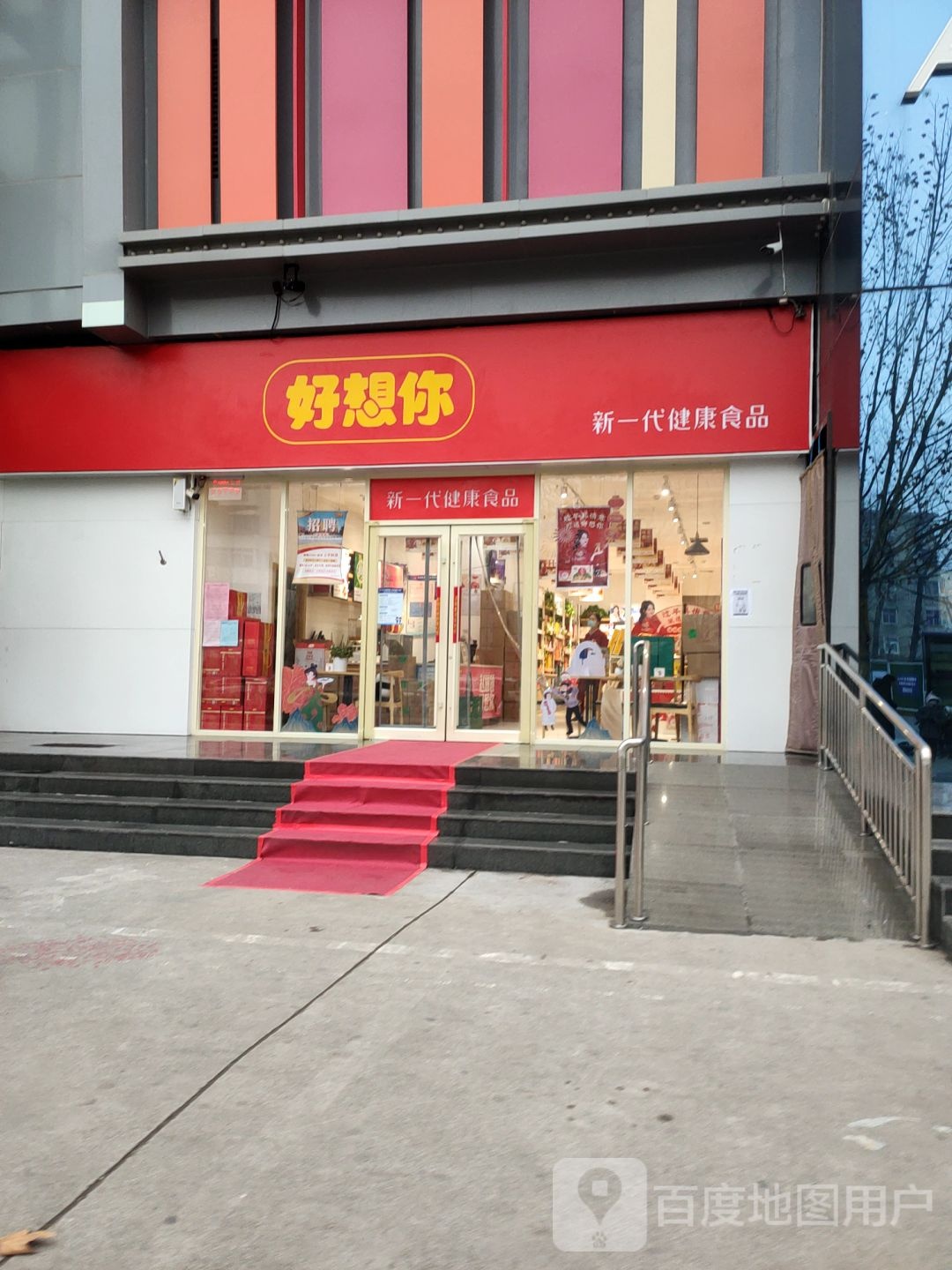 好想你(不倾城购物广场店)