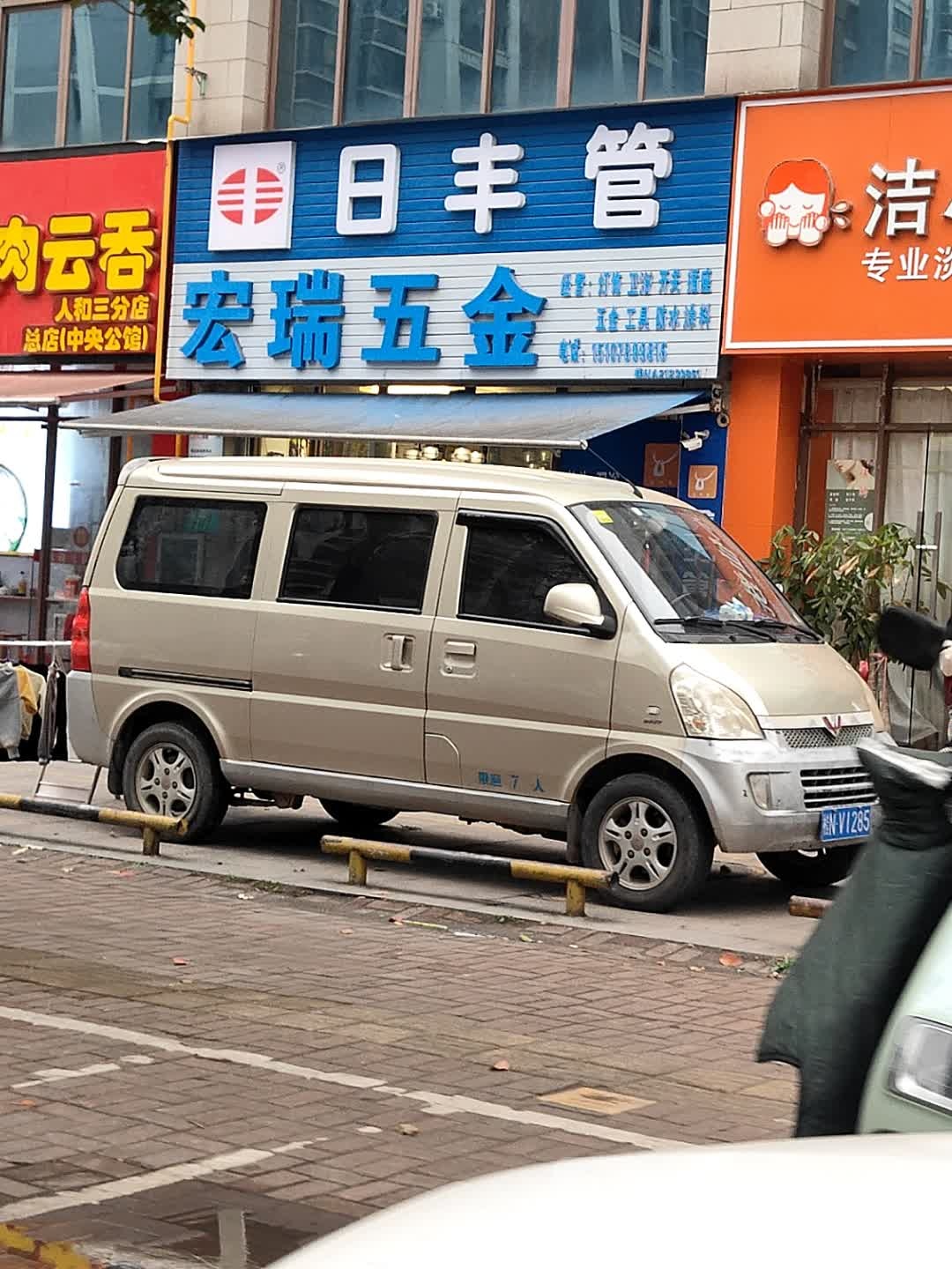 宏瑞五金(人和春天D区店)