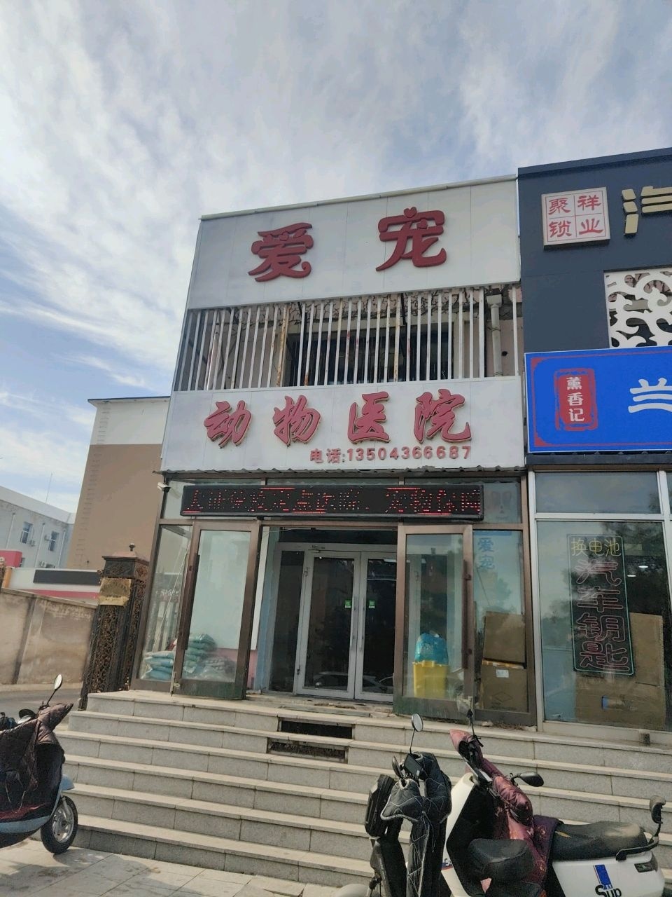 爱宠动物医院