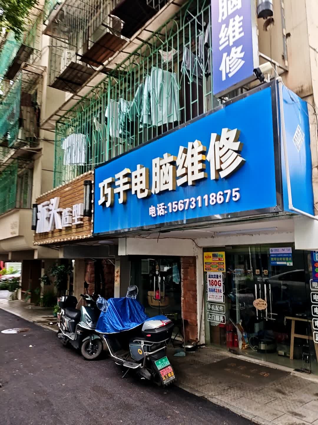 巧手电脑手机维修