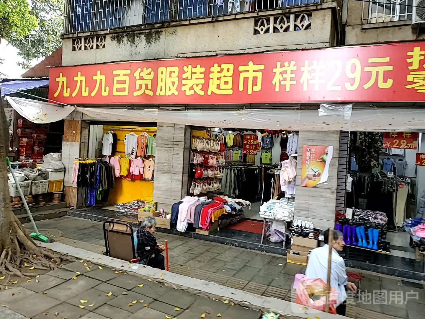 九九九百货福东超市
