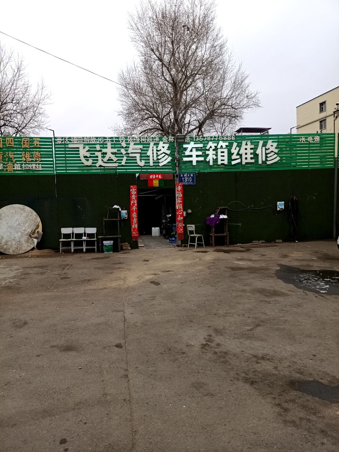 通达汽车修配厂