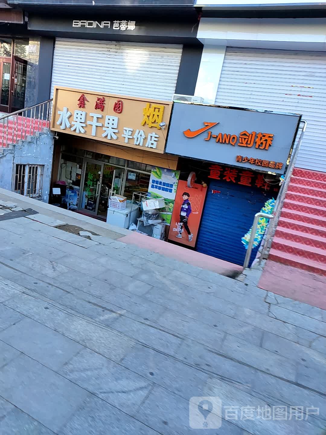 鑫满园水果干果平价店