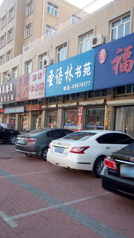 圣语林书苑