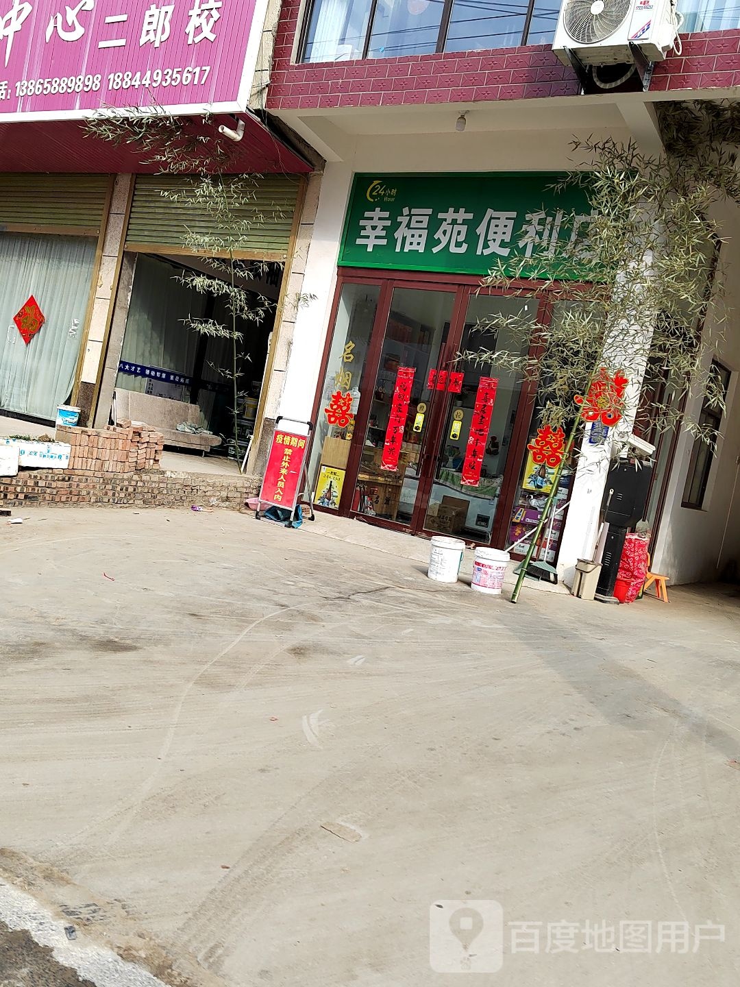 幸福苑遍历店