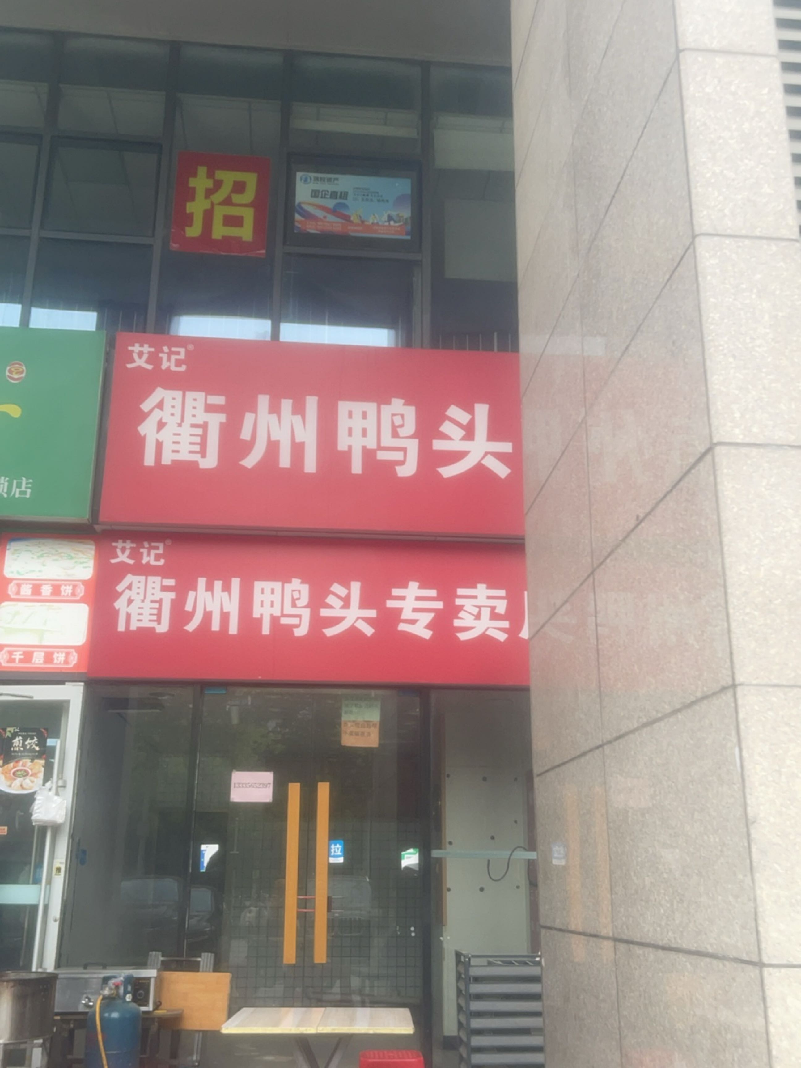 艾记衢州鸭头(滨湖店)