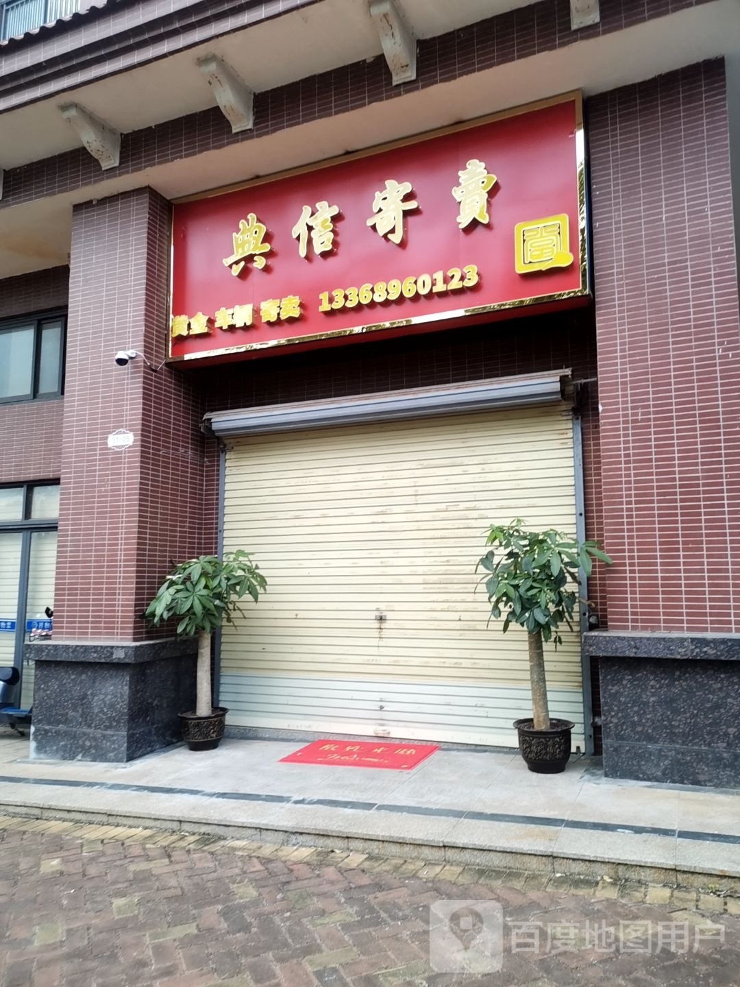 典信寄卖