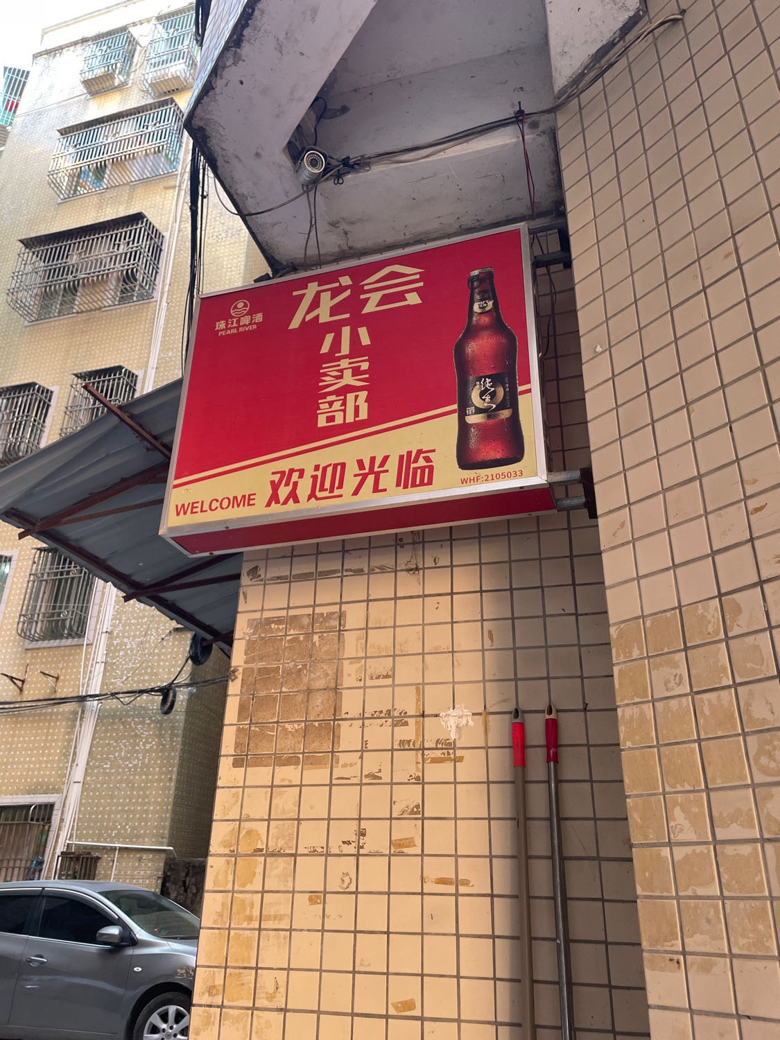 龙会小卖部