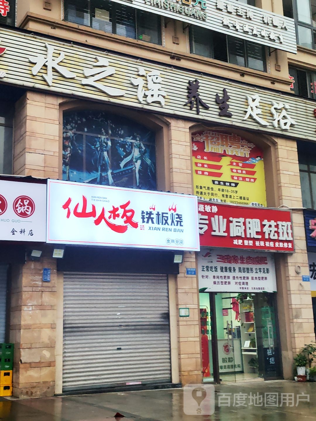 人膣板椽觊仙铁板烧(金科店)