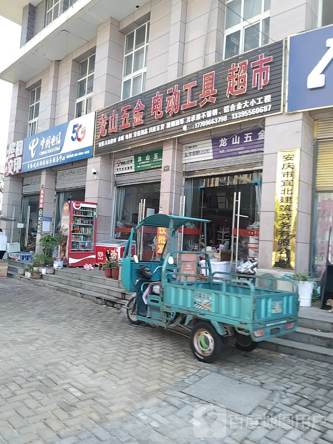 龙山五金电东工具超市
