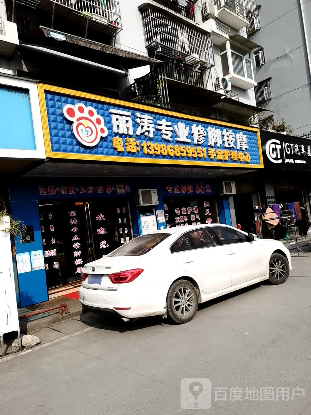 丽涛专业休脚按摩(柑子槽小区店)
