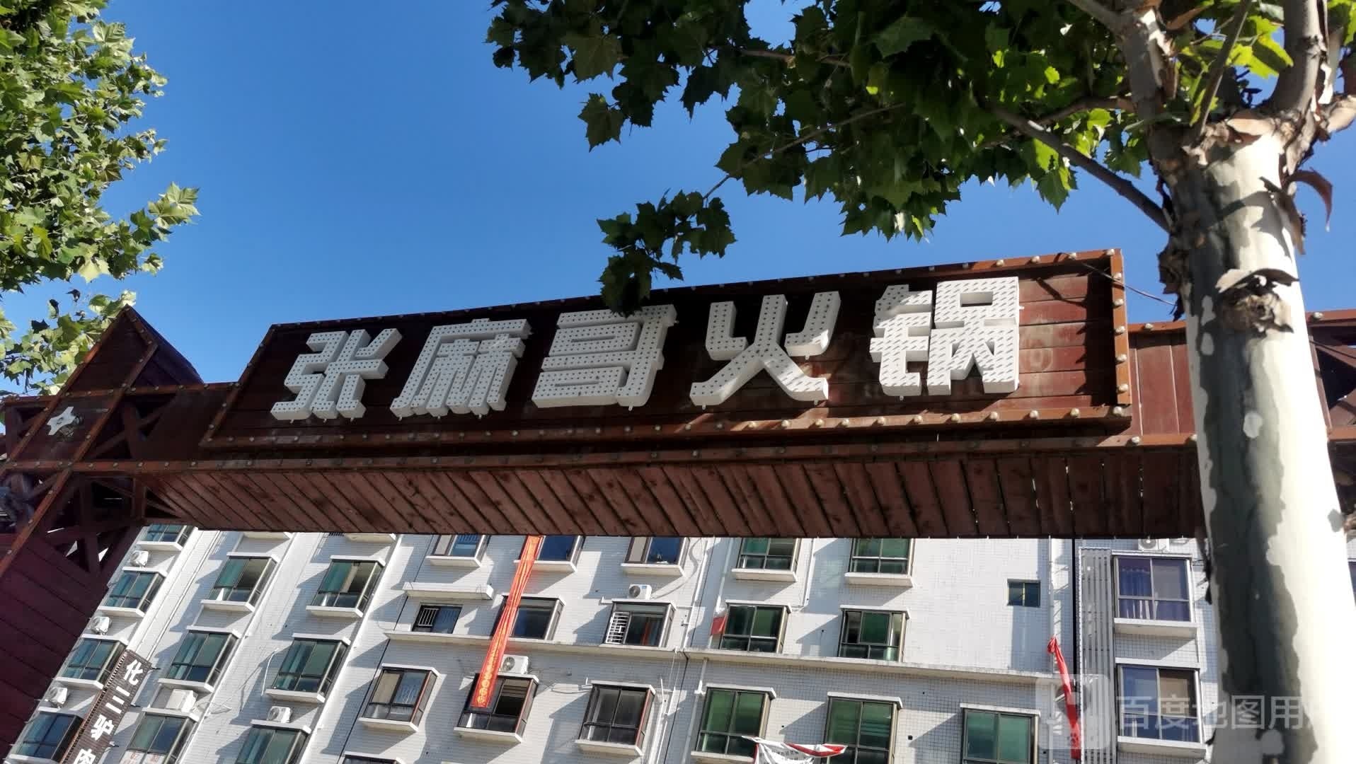 张麻哥牛杂活过(安康汉滨区店)