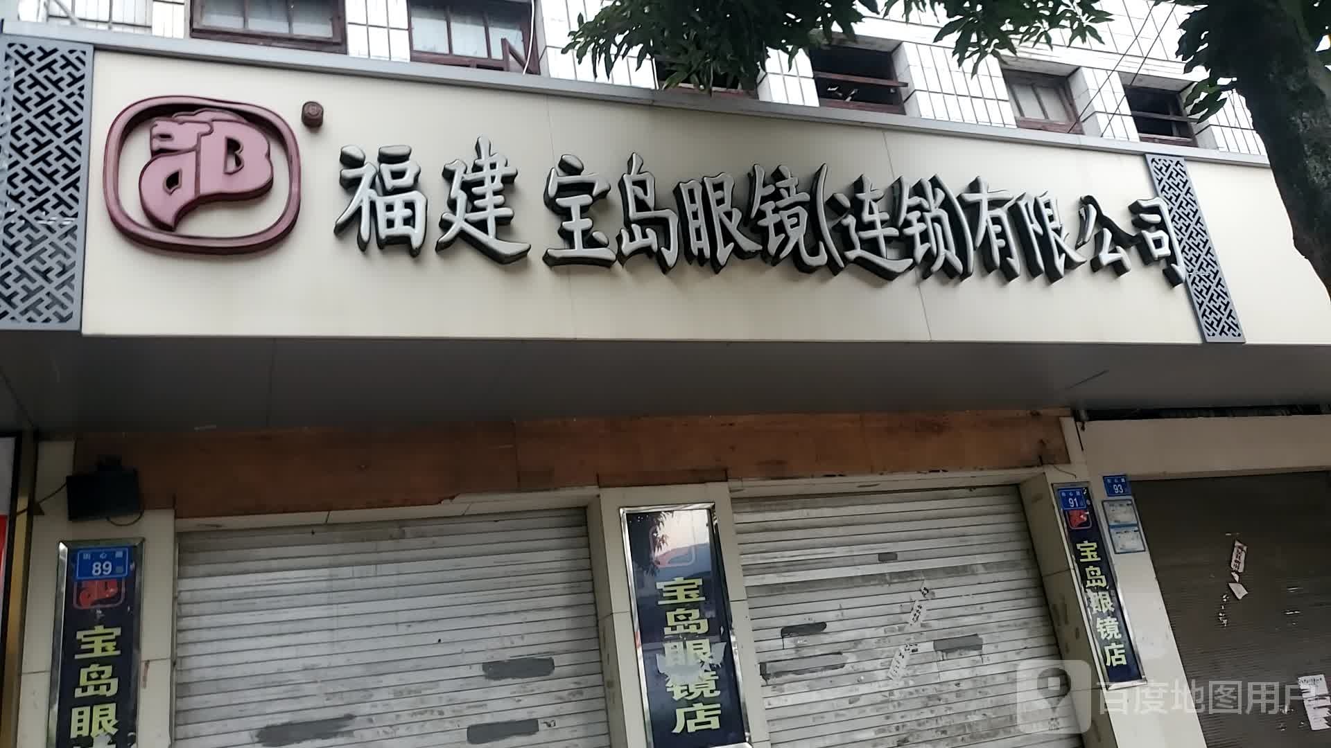 福建宝岛眼睛(连锁)有限公司(闽侯甘蔗经营部)