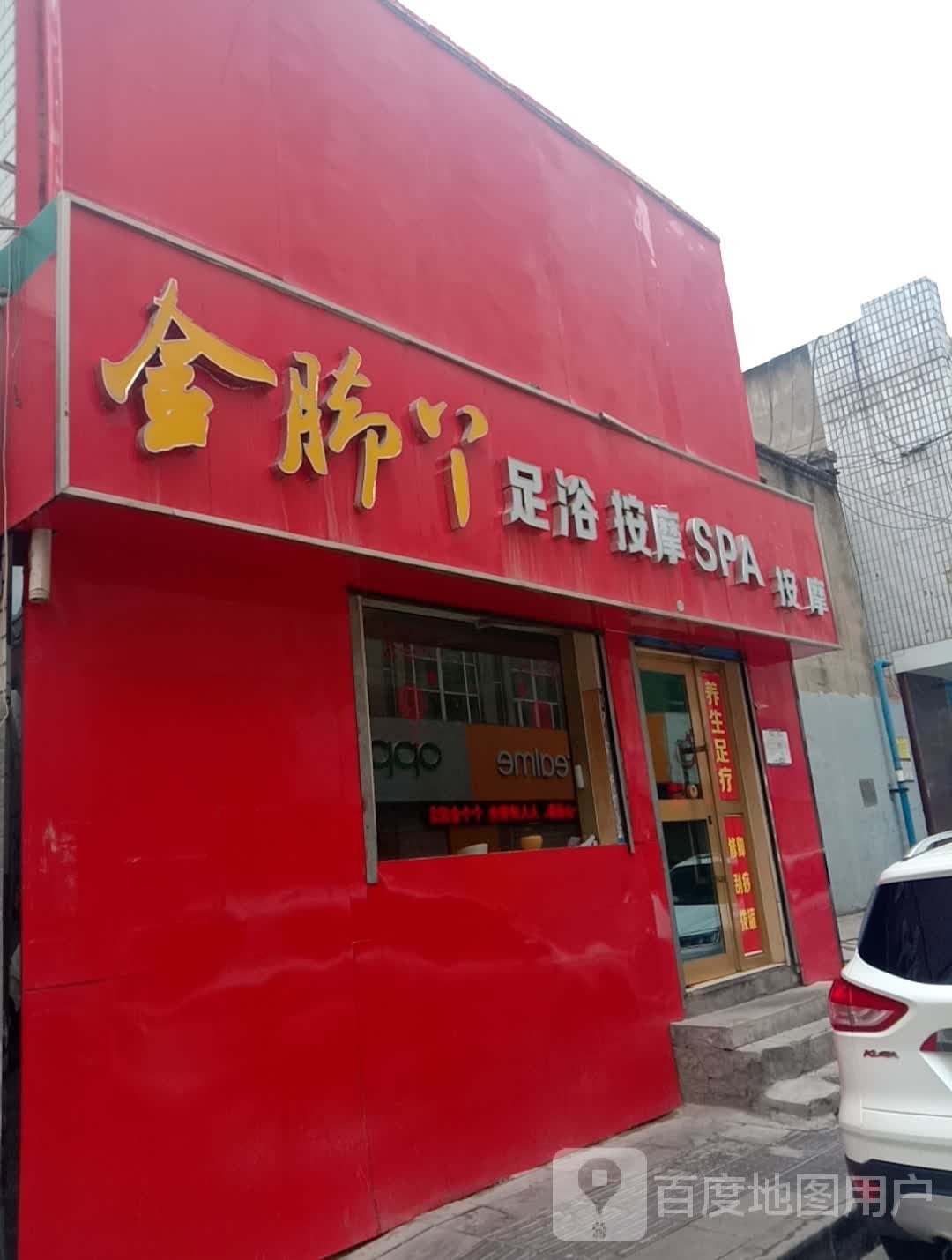 金脚丫足浴按摩店