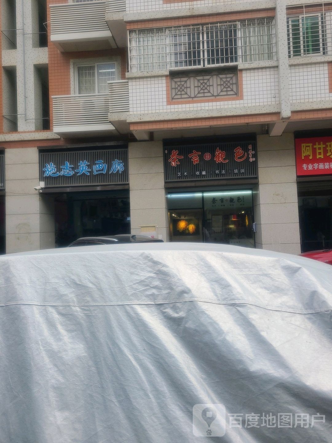 施志英画廊(嘉景花园1期店)