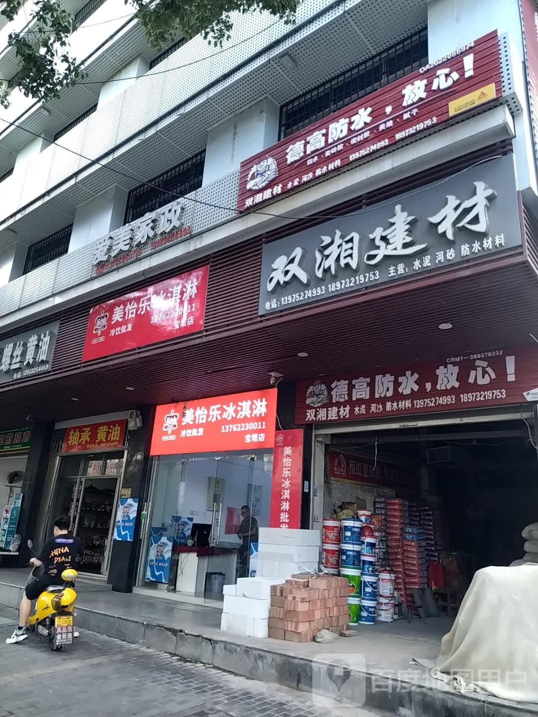 美怡乐冰淇林(宝塔店)