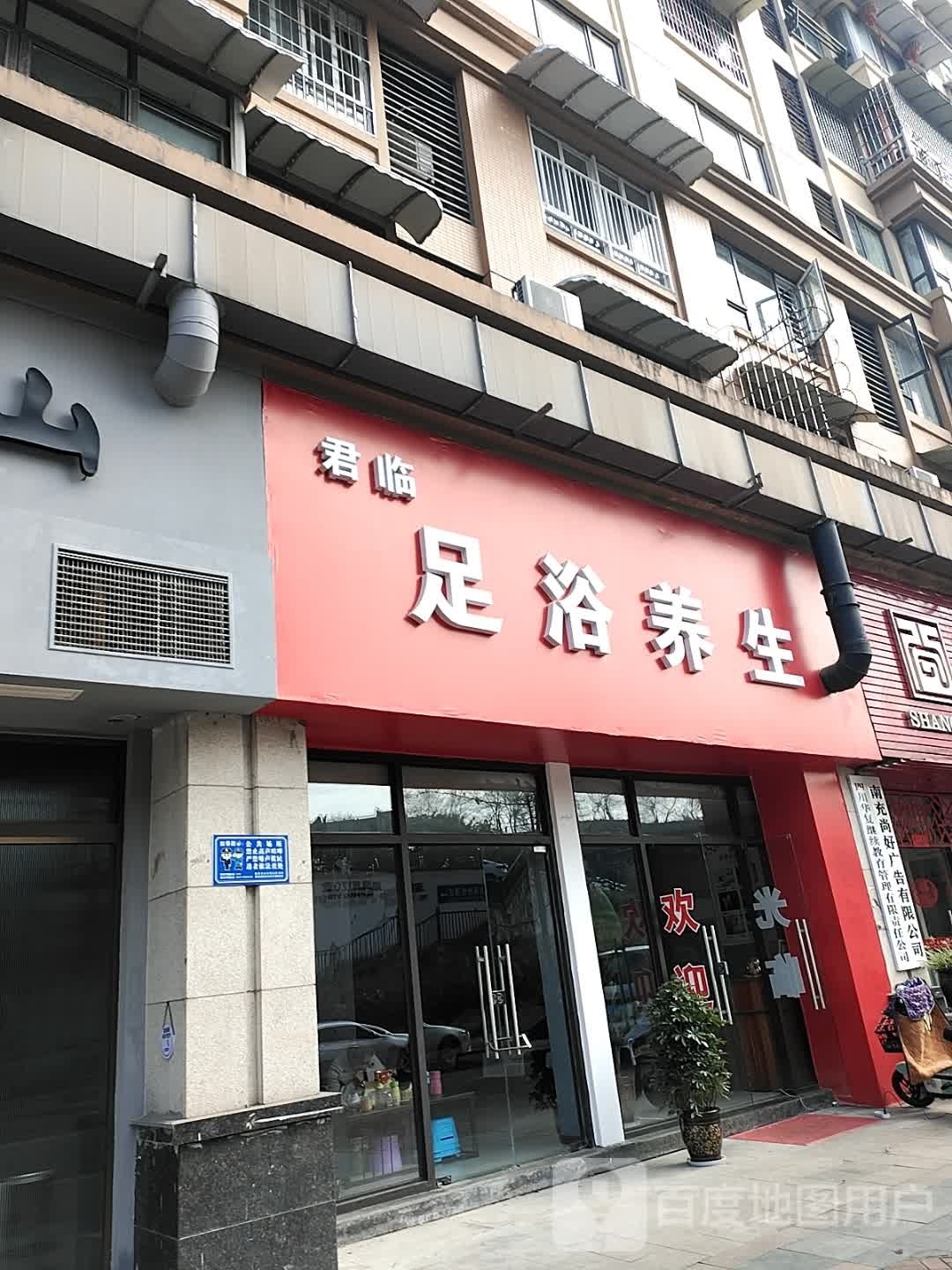 临君麾辉足浴养生