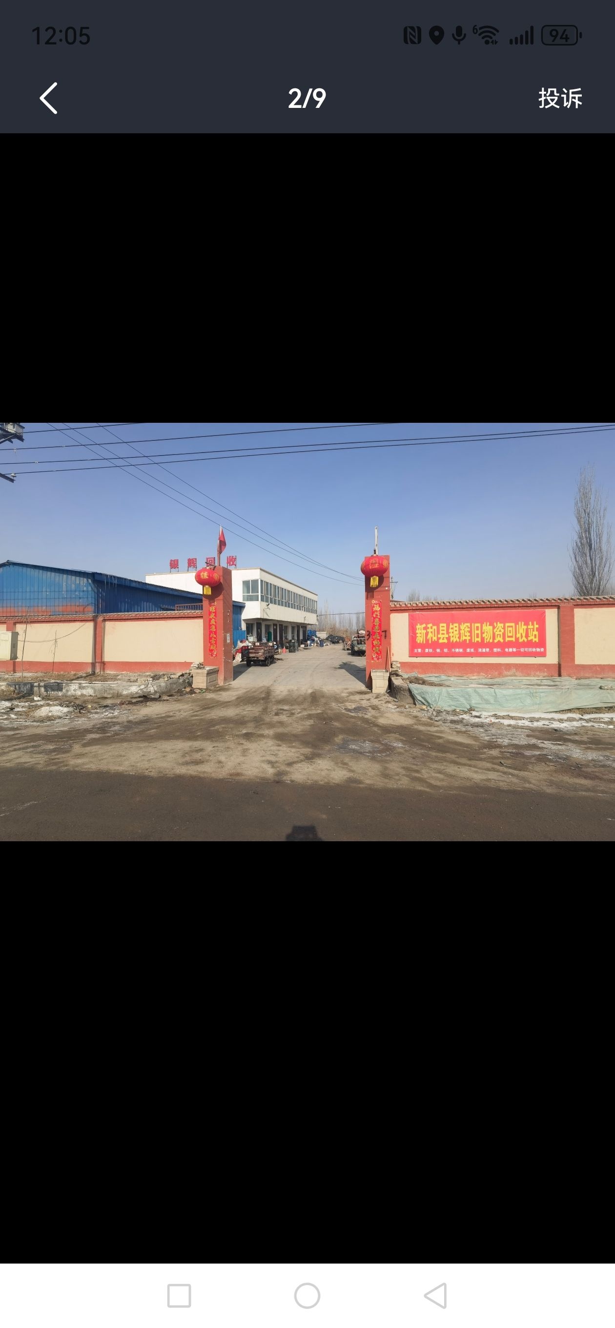 新和县银辉废旧物资回收站