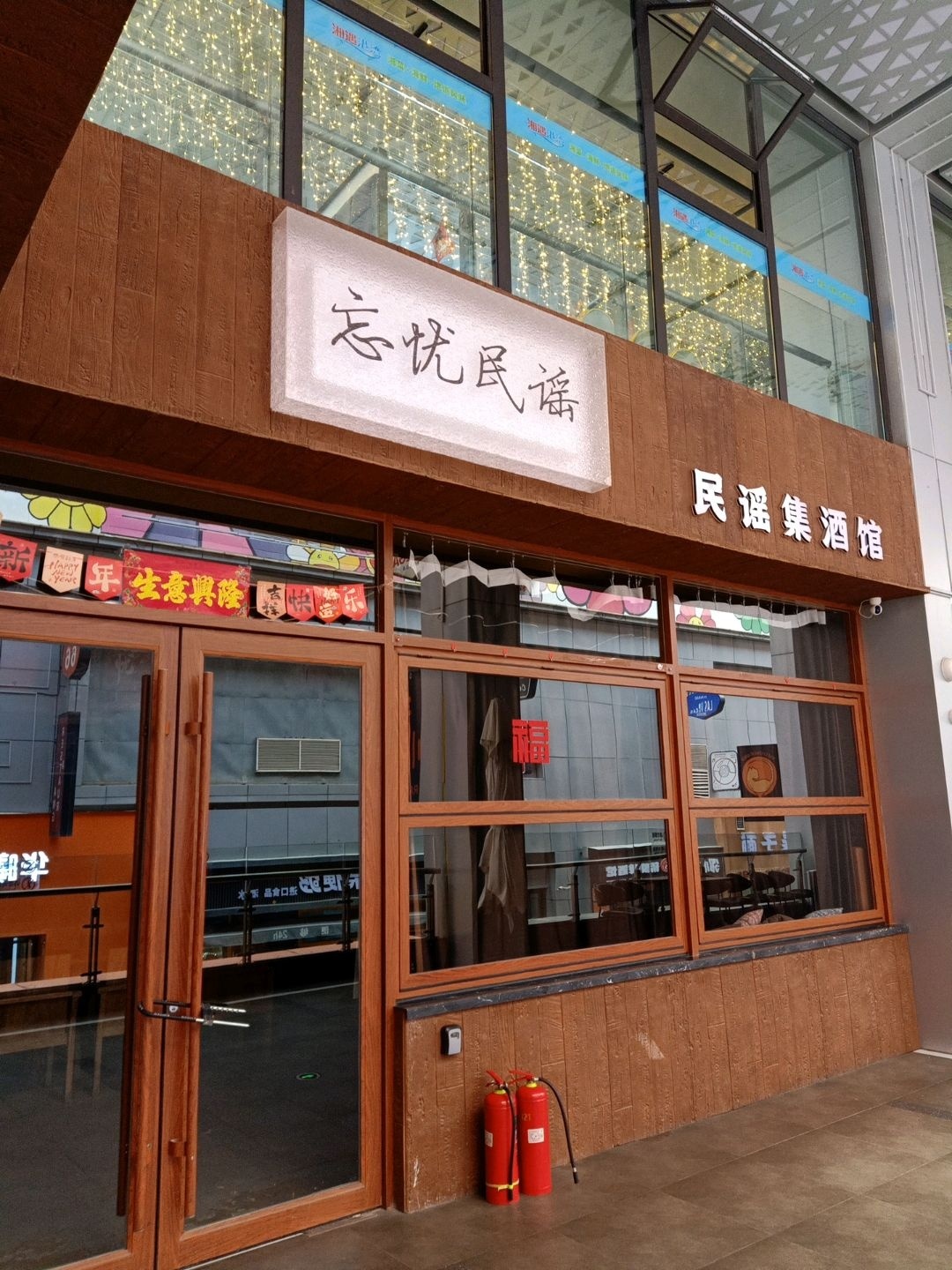 忘忧民谣