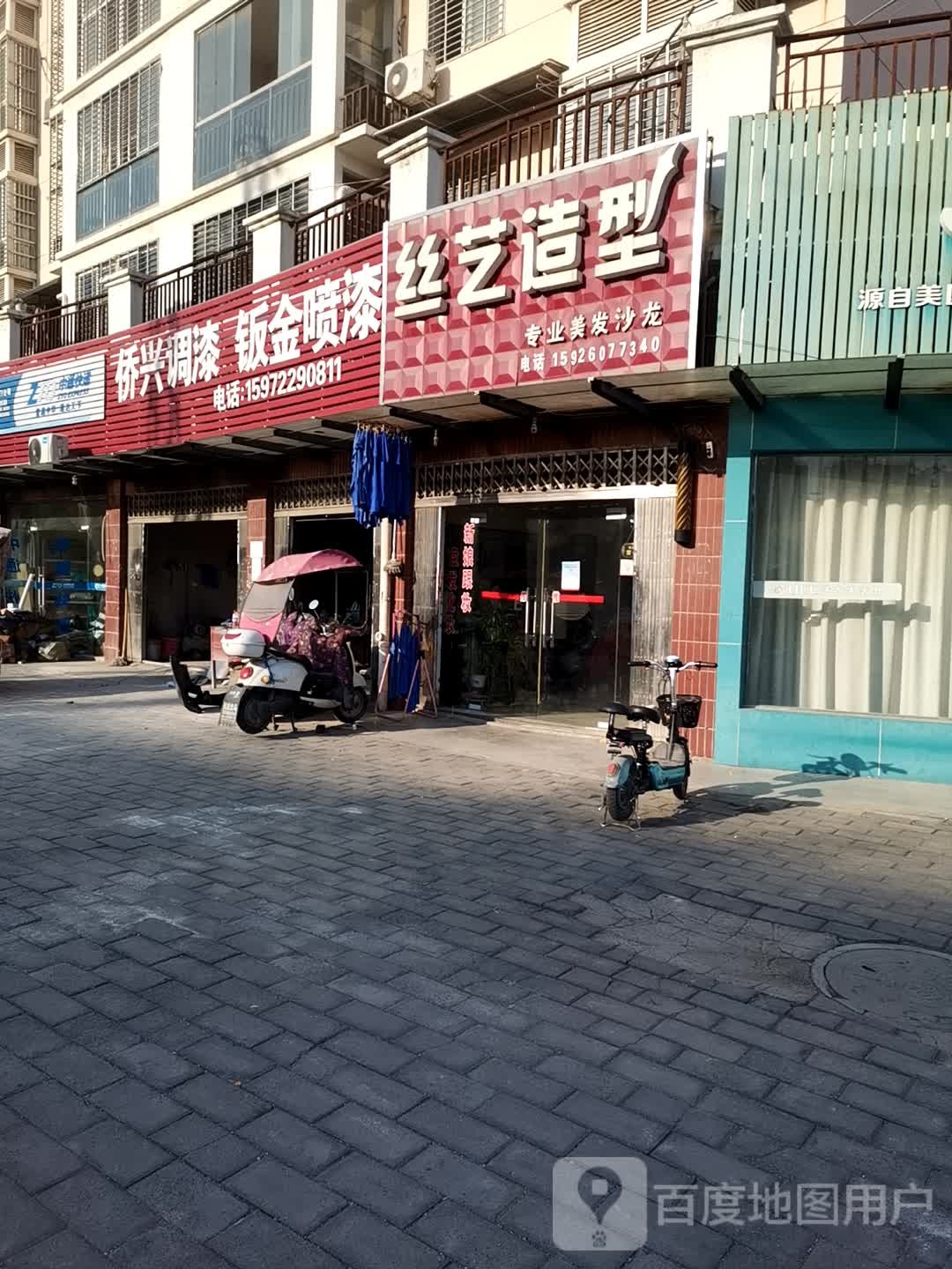 丝艺造型(状元路店)