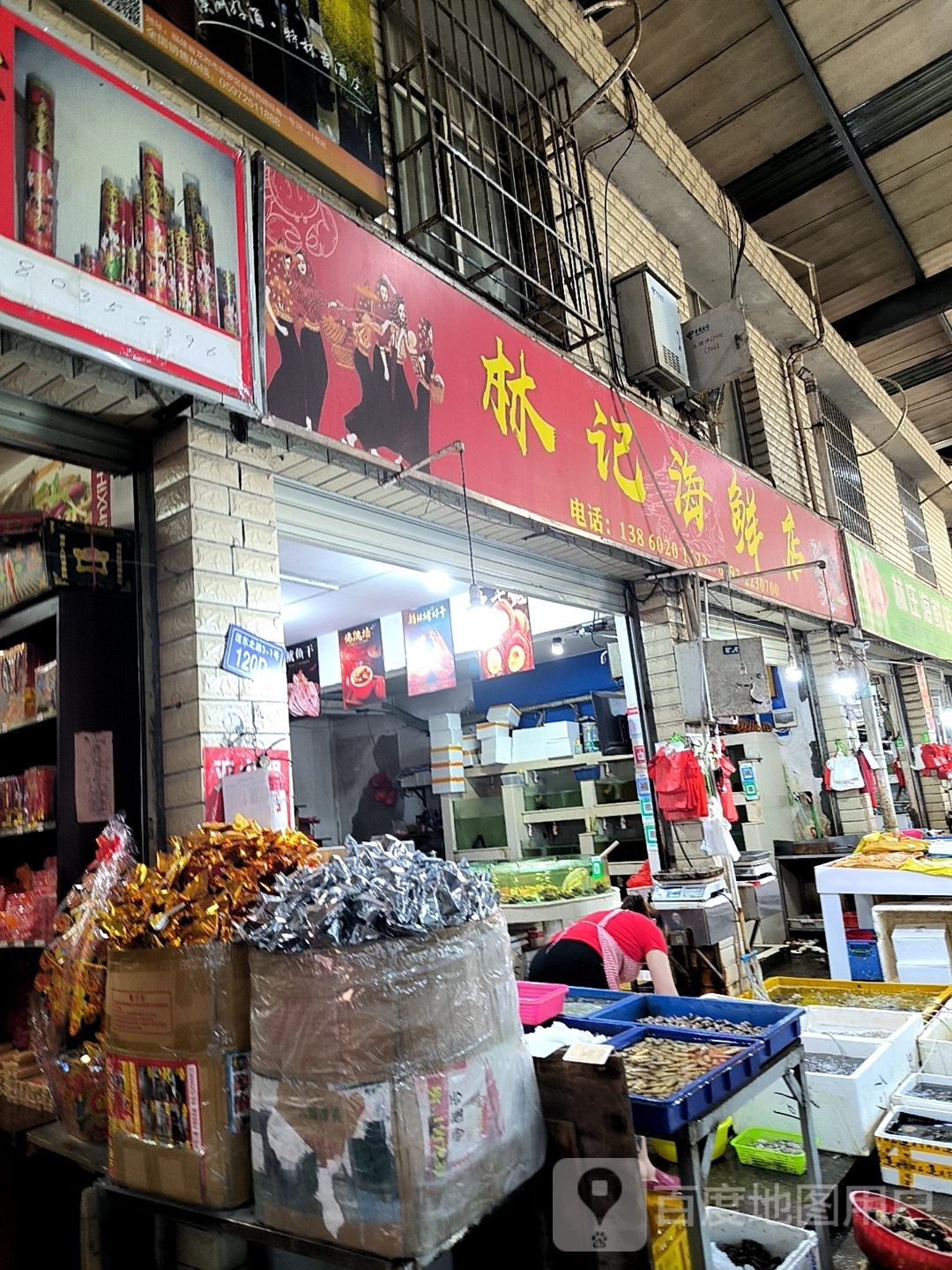 林记海鲜店