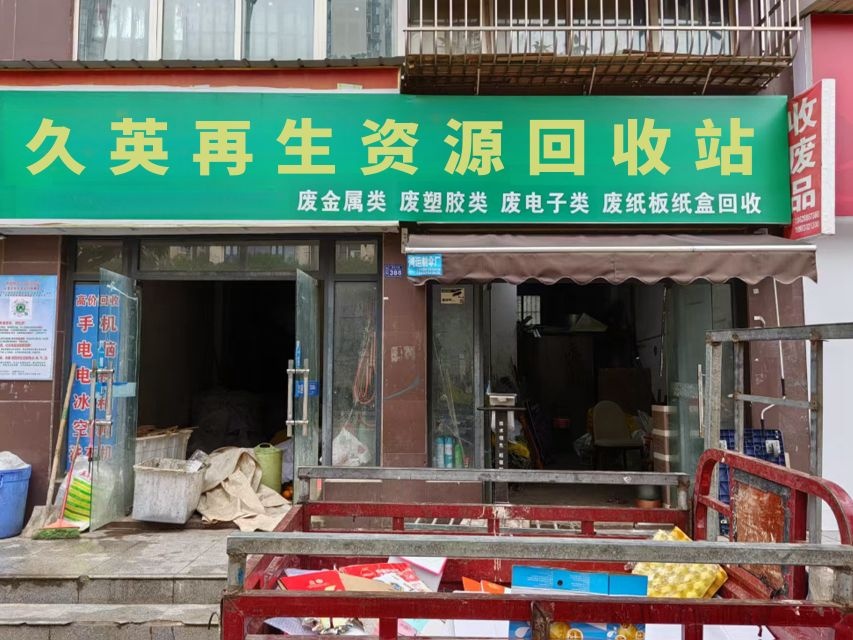 久英再生资源回收站